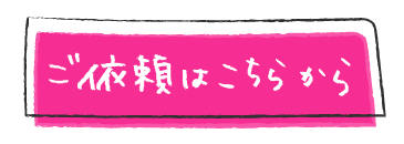 ご依頼はこちらから