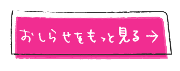 お知らせをもっと見る